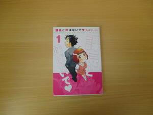 IC0443 課長と呼ばないで１ 2008年8月30日発行 ちはやいくら 竹書房 コージさん ミサキさん