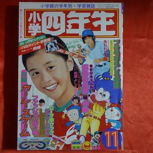 小学四年生1982年11月号　スターまんが・柏原よしえ物語●河合優子　小学館・昭和57年11月1日発行