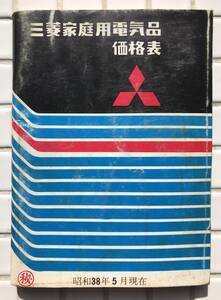 【希少】三菱電機 三菱家庭用電気品価格表 昭和38年 1963年 価格表 定価表 卸売価格表 小売店向け資料 家電 家電カタログ 昭和レトロ