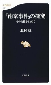 【中古】 その実像をもとめて 「南京事件」の探究 (文春新書)