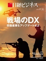 日経ビジネス　2023年7月10日号 戦場のDX　防衛産業をアップデートせよ