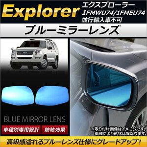 ブルーミラーレンズ フォード エクスプローラー 1FMWU74/1FMEU74 並行輸入車不可 2002年～2010年 ワイドタイプ