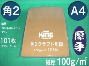 角2封筒《厚手100g/m2 A4 クラフト 茶封筒 角形2号》100枚 角型2号 A4サイズ対応 キングコーポレーション