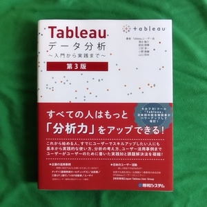 ★美品　Ｔａｂｌｅａｕデータ分析　入門から実践まで （第３版） 清水隆介／著　前田周輝／著　三好淳一／著　小野泰輔／著　山口将央／著