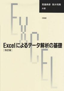 [A01158043]Excelによるデータ解析の基礎 [単行本] 典彦， 宮脇; 和男， 阪井