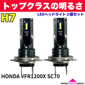 AmeCanJapan HONDA VFR1200X SC70 適合 H7 LED ヘッドライト バイク用 Hi LOW ホワイト 2灯 爆光 CSPチップ搭載
