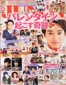 未読 JUNON 2015年3月号 ポスター 山崎賢人 菅田将暉 鈴木拡樹 稲葉友 小関裕太 志尊淳 秋元龍太朗 バトシン 江口祐貴 勧修寺玲旺 とまん