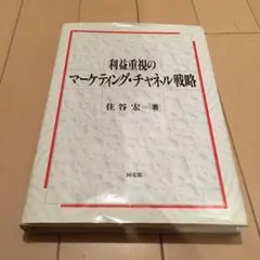 利益重視のマーケティング・チャネル戦略 : 組織小売業対応を中心に