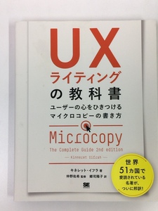 UXライティングの教科書　キネレット・イフラ (著)