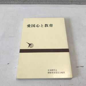 L04◎ 愛国心と教育　1987年10月発行　社団法人日本教育会　研修事業委員会委員長/菅井昭夫　愛国心教育の基本條件　美本　◎230530 