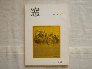 【雑誌】窓 1985年3月 52号 /ナウカ/ ヤルタ捕虜モスクワ チェルヌィシェフスキーの逮捕とロンドンからの手紙 アエロービカ・エアロビクス