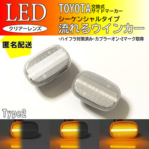 送料込 TOYOTA 02 流れるウインカー シーケンシャル LED サイドマーカー クリア イプサム 20系 ACM2# MR-S ZZW30 SW20 ガイア SXM1# トヨタ