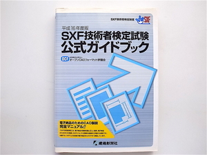 1903　SXF技術者検定試験公式ガイドブック （平成16年度版） 建通新聞社,2004