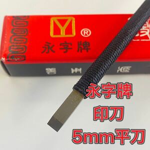 永字牌　印刀 5mm 平刀　篆刻　印材　書道用品　刻字　新品未使用品　送料無料