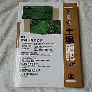 土壌施肥 vol.6 特集:緑肥・輪作、堆肥窒素、リンの有効化で肥料代を減らす 単行本 農山漁村文化協会 農文協 9784540130724