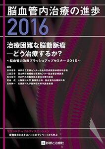 [A12183699]脳血管内治療の進歩2016 治療困難な脳動脈瘤-どう治療するか? [単行本] 坂井 信幸 (神戸市立医療センター中央市民病院脳神