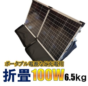 ポータブル電源に軽量、折りたたみソーラーパネル 100w ★高発電効率 ★低照度に強い SEKIYA