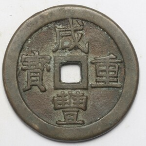旧家蔵出し 中国古錢 清代 咸豐重寶 背 當五十 銅錢 銅貨 古美術品 収集家 56g 52.3mm