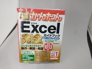 今すぐ使えるかんたん Excel完全ガイドブック 困った解決&便利技 AYURA