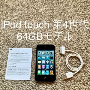 【送料無料】iPod touch 第4世代 64GB Apple アップル　A1367 アイポッドタッチ 本体