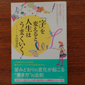 「字」を変えると人生はうまくいく!