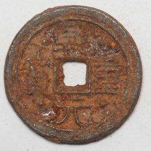 旧家蔵出し 中国古錢 唐 乾元重寶 銅貨 古美術品 収集家【UU-184850】 16.8g 35.7mm