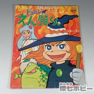 2WF56◆EP 当時物 日本コロムビア ドロロンえん魔くん 怪人にご用心 ステレオレコード 再生未確認/絵本 永井豪 昭和レトロ アニメ 送:YP/60