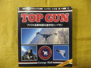 トップガン　月刊モデルグラフィックス別冊　TOP GUN　アメリカ海軍戦闘兵器学校トップガン