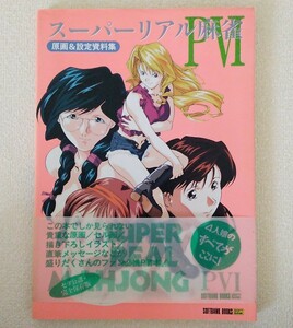 スーパーリアル麻雀PⅥ 6 原画＆設定資料集 ポスターなし