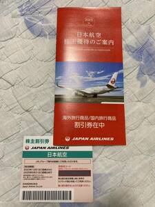 ☆株主優待券☆　日本航空(JAL)株主割引券+海外/国内旅行商品割引券