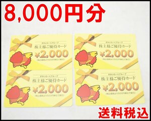 送料税込 8,000円分 すかいらーく 株主優待券 2000円×4枚 有効期限2025年3月31日迄 ガスト