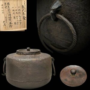 D0641A 大日本釜師長 名越浄味作 萬代屋釜 鬼面双耳 鐶付 茶道具 煎茶道具 鉄釜 茶釜 風炉釜 茶湯釜 茶器 共箱 時代物