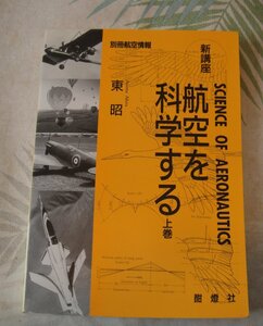 別冊航空情報 航空を科学する 上巻 酣燈社 中古品