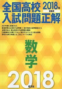 [A01498778]2018年受験用 全国高校入試問題正解 数学 旺文社