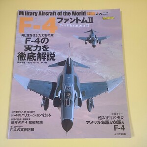 ★☆イカロス出版　世界の名機シリーズ　F-4 ファントム2　戦闘機　飛行機☆★