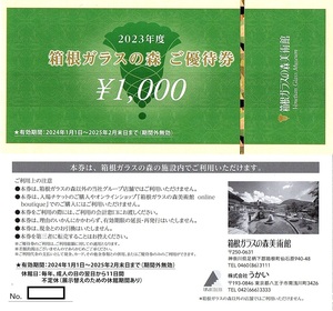 箱根ガラスの森美術館限定　1000円券　4枚set(4000円分)　〜6組迄　2025年2月末迄有効　うかい　株主優待券