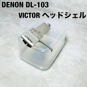 【美品】DENON DL-103 カートリッジ VICTOR ヘッドシェル ビクター デノン