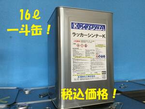 協和【ラッカーシンナー16L】スプレーガンや塗装器具の塗料希釈・洗浄