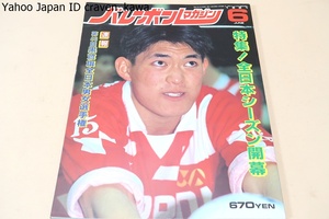 バレーボールマガジン・1991年6月号/特集全日本シーズン開幕/中田久美25歳・大林素子24歳・斎藤真由美20歳・石掛美知代25歳・益子直美26歳