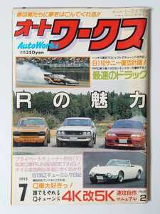 1993年 7月号 絶版 オートワークス 車は俺たちに夢をはこんでくれる!! Rの魅力
