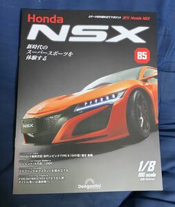 デアゴスティーニ DeAGOSTINI ホンダ Honda NSX 85号 レジェンド 4代目（2004）冊子のみ パーツ無 ほぼ新品 クリックポスト185円発送