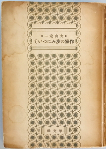 作家の歩みについて : トオマス・マン覚書　大山定一 著　甲文社　1946年11月　ヤケ・線引き有