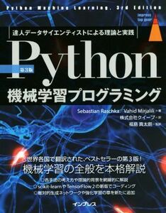 Ｐｙｔｈｏｎ機械学習プログラミング　第３版 達人データサイエンティストによる理論と実践 ｉｍｐｒｅｓｓ　ｔｏｐ　ｇｅａｒ／セバスチャ