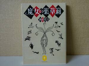 used★初版第1刷★文庫本 / 西村佑子『魔女の薬草箱』/ 魔法 魔除け 魔力 媚薬【カバー/ヤマケイ文庫/2018年4月30日初版第1刷発行】