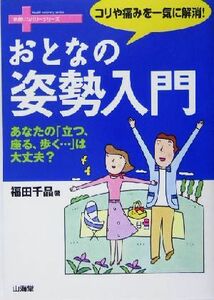 おとなの姿勢入門 コリや痛みを一気に解消！ 健康リカバリーシリーズ／福田千晶(著者)