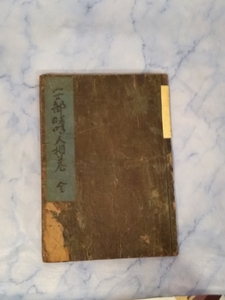 「安倍晴明人相巻」和本 延享2年8月 京都・岡宇兵衛求板 26cm 表紙・裏表紙強めの劣化 本文小虫食い シミ19丁+15丁 小口部擦り切れ