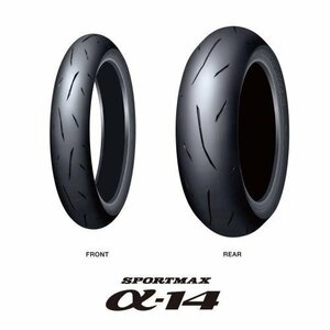 ☆DUNLOP ダンロップ α14 120/70ZR17 160/60ZR17 Zレンジ