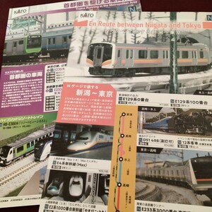 【送料無料】　KATO カタログ　首都圏を駆ける車両たち　Nゲージで旅する新潟〜東京　2部