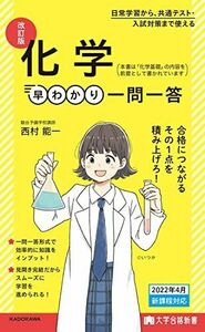 [A12266003]大学合格新書 改訂版 化学早わかり 一問一答