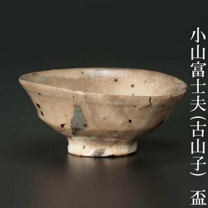 【古美味】小山富士夫(古山子) 盃 ぐい呑 酒觴 茶道具 保証品 QbE3